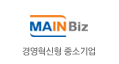 MAINBIZ 경영혁신형 중소기업