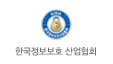 한국정보보호 산업협회